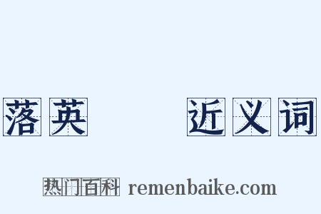 落英繽紛近义词是什么意思的图片